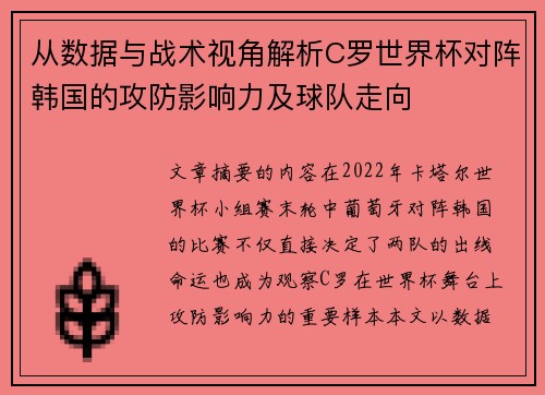 从数据与战术视角解析C罗世界杯对阵韩国的攻防影响力及球队走向