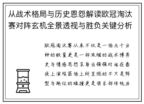 从战术格局与历史恩怨解读欧冠淘汰赛对阵玄机全景透视与胜负关键分析