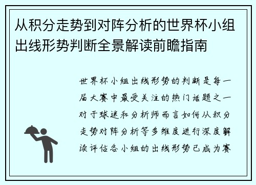 从积分走势到对阵分析的世界杯小组出线形势判断全景解读前瞻指南