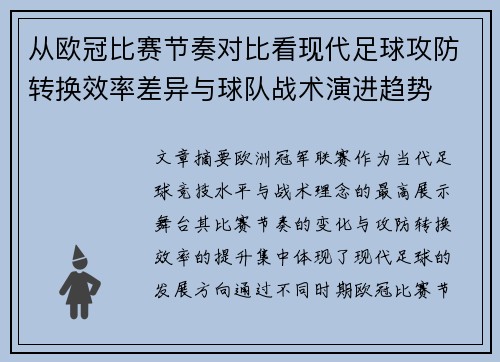从欧冠比赛节奏对比看现代足球攻防转换效率差异与球队战术演进趋势