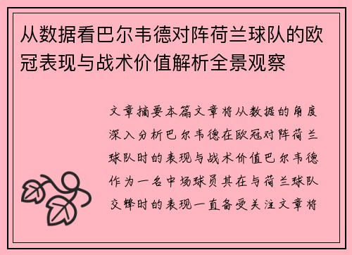 从数据看巴尔韦德对阵荷兰球队的欧冠表现与战术价值解析全景观察
