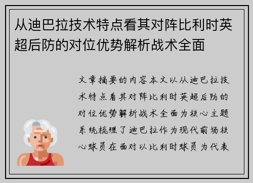 从迪巴拉技术特点看其对阵比利时英超后防的对位优势解析战术全面
