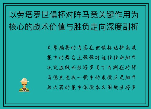 以劳塔罗世俱杯对阵马竞关键作用为核心的战术价值与胜负走向深度剖析