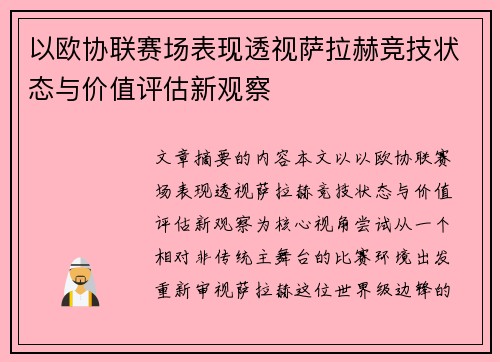 以欧协联赛场表现透视萨拉赫竞技状态与价值评估新观察