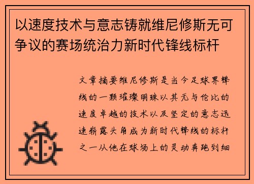 以速度技术与意志铸就维尼修斯无可争议的赛场统治力新时代锋线标杆