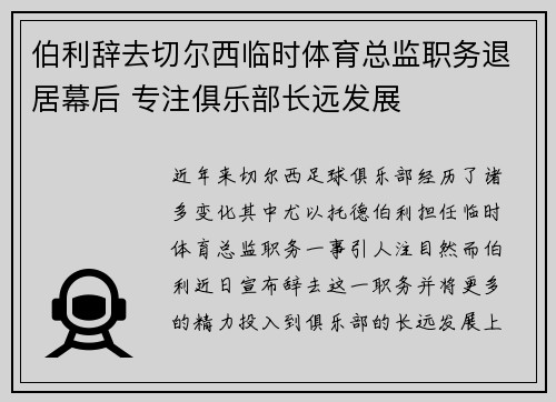 伯利辞去切尔西临时体育总监职务退居幕后 专注俱乐部长远发展
