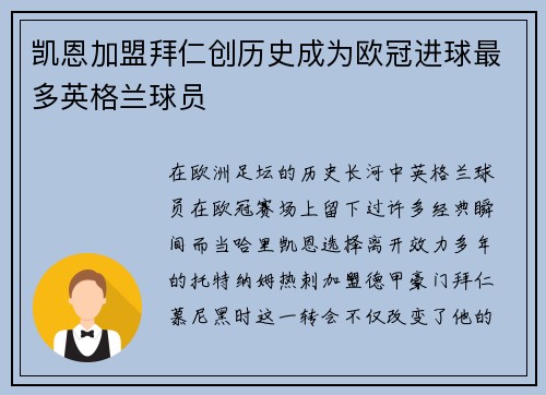 凯恩加盟拜仁创历史成为欧冠进球最多英格兰球员