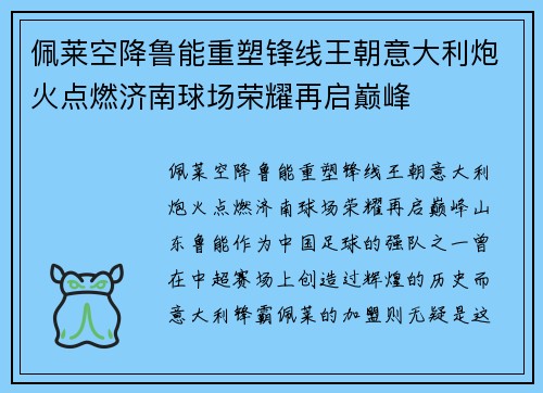 佩莱空降鲁能重塑锋线王朝意大利炮火点燃济南球场荣耀再启巅峰