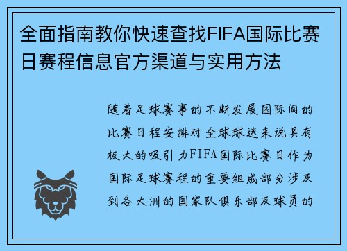 全面指南教你快速查找FIFA国际比赛日赛程信息官方渠道与实用方法