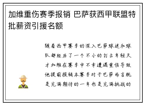 加维重伤赛季报销 巴萨获西甲联盟特批薪资引援名额