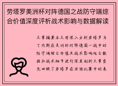 劳塔罗美洲杯对阵德国之战防守端综合价值深度评析战术影响与数据解读