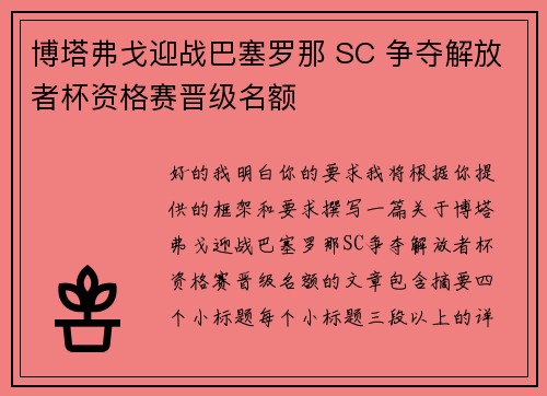 博塔弗戈迎战巴塞罗那 SC 争夺解放者杯资格赛晋级名额