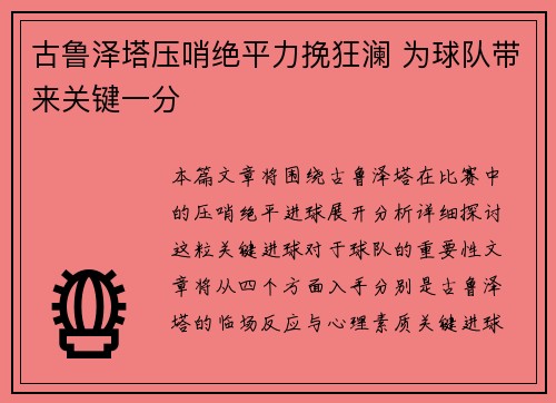 古鲁泽塔压哨绝平力挽狂澜 为球队带来关键一分