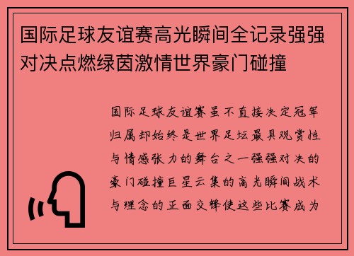 国际足球友谊赛高光瞬间全记录强强对决点燃绿茵激情世界豪门碰撞