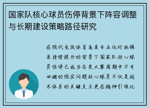 国家队核心球员伤停背景下阵容调整与长期建设策略路径研究