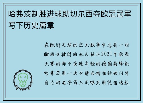 哈弗茨制胜进球助切尔西夺欧冠冠军写下历史篇章