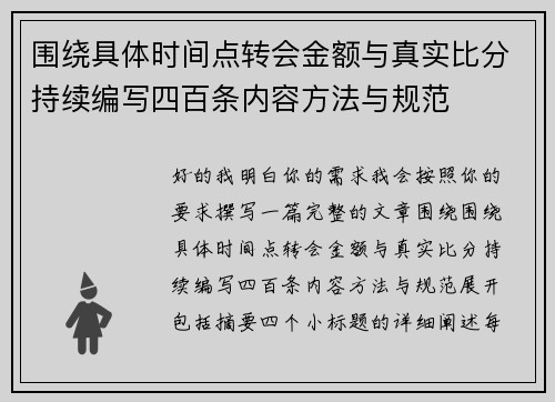 围绕具体时间点转会金额与真实比分持续编写四百条内容方法与规范 围绕具体时间点转会金额与真实比分持续编写四百条内容方法与规范