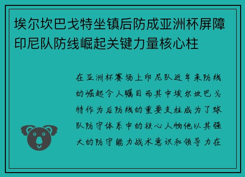 埃尔坎巴戈特坐镇后防成亚洲杯屏障印尼队防线崛起关键力量核心柱 埃尔坎巴戈特坐镇后防成亚洲杯屏障印尼队防线崛起关键力量核心柱