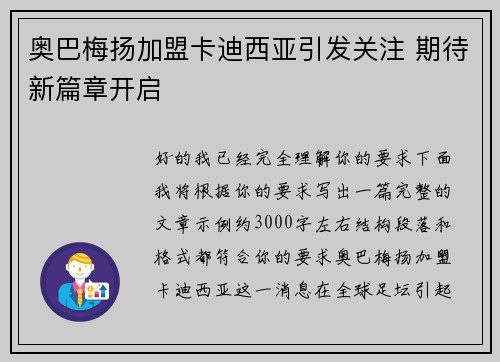 奥巴梅扬加盟卡迪西亚引发关注 期待新篇章开启 奥巴梅扬加盟卡迪西亚引发关注 期待新篇章开启