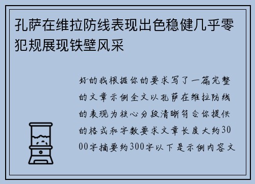 孔萨在维拉防线表现出色稳健几乎零犯规展现铁壁风采