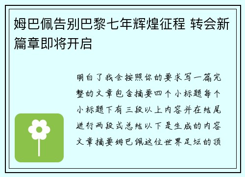 姆巴佩告别巴黎七年辉煌征程 转会新篇章即将开启