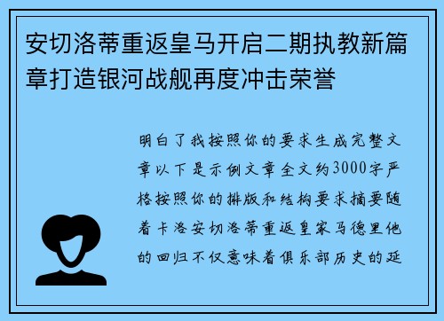 安切洛蒂重返皇马开启二期执教新篇章打造银河战舰再度冲击荣誉