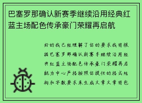 巴塞罗那确认新赛季继续沿用经典红蓝主场配色传承豪门荣耀再启航