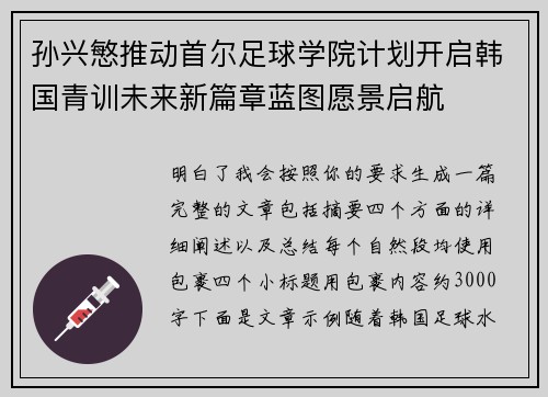 孙兴慜推动首尔足球学院计划开启韩国青训未来新篇章蓝图愿景启航