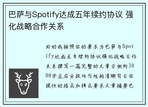 巴萨与Spotify达成五年续约协议 强化战略合作关系