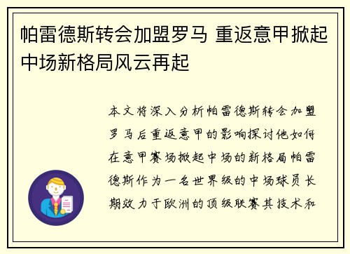 帕雷德斯转会加盟罗马 重返意甲掀起中场新格局风云再起