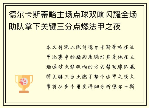 德尔卡斯蒂略主场点球双响闪耀全场助队拿下关键三分点燃法甲之夜