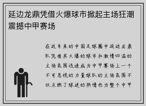 延边龙鼎凭借火爆球市掀起主场狂潮震撼中甲赛场 延边龙鼎凭借火爆球市掀起主场狂潮震撼中甲赛场