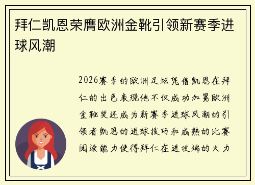 拜仁凯恩荣膺欧洲金靴引领新赛季进球风潮