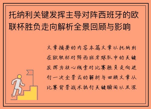 托纳利关键发挥主导对阵西班牙的欧联杯胜负走向解析全景回顾与影响 托纳利关键发挥主导对阵西班牙的欧联杯胜负走向解析全景回顾与影响