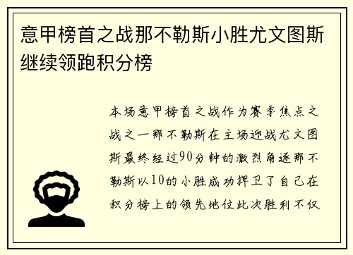 意甲榜首之战那不勒斯小胜尤文图斯继续领跑积分榜