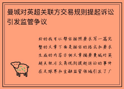 曼城对英超关联方交易规则提起诉讼引发监管争议