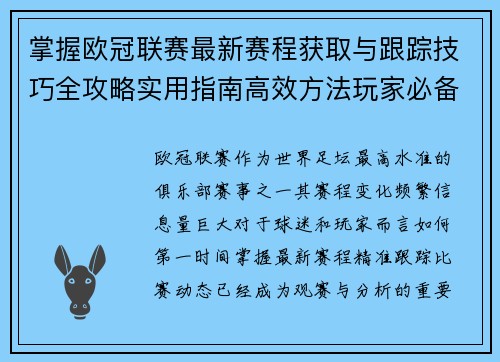 掌握欧冠联赛最新赛程获取与跟踪技巧全攻略实用指南高效方法玩家必备 掌握欧冠联赛最新赛程获取与跟踪技巧全攻略实用指南高效方法玩家必备