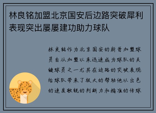 林良铭加盟北京国安后边路突破犀利表现突出屡屡建功助力球队