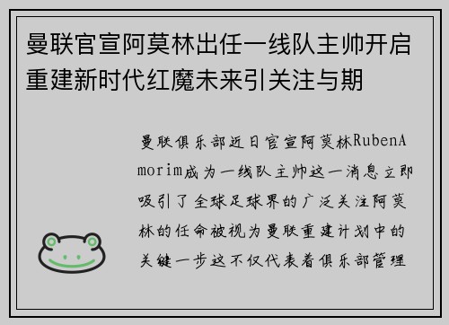 曼联官宣阿莫林出任一线队主帅开启重建新时代红魔未来引关注与期 曼联官宣阿莫林出任一线队主帅开启重建新时代红魔未来引关注与期