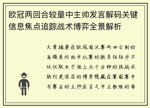 欧冠两回合较量中主帅发言解码关键信息焦点追踪战术博弈全景解析