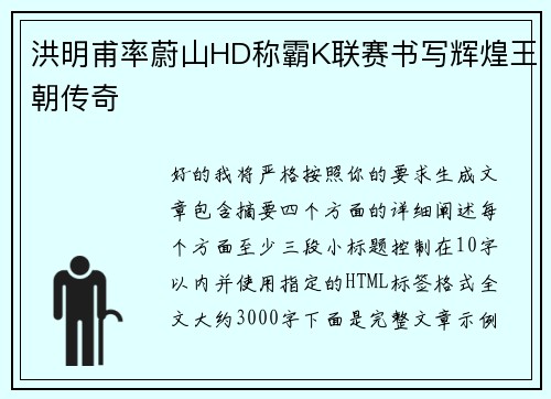 洪明甫率蔚山HD称霸K联赛书写辉煌王朝传奇