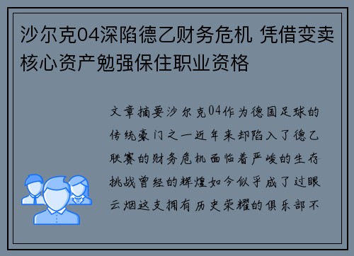 沙尔克04深陷德乙财务危机 凭借变卖核心资产勉强保住职业资格