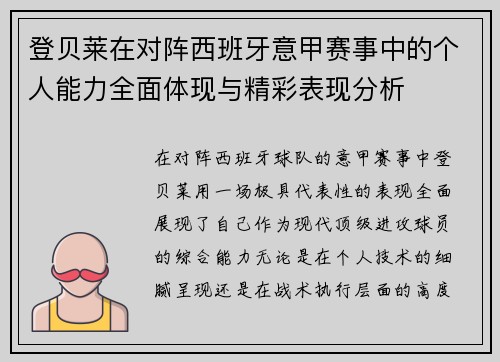 登贝莱在对阵西班牙意甲赛事中的个人能力全面体现与精彩表现分析