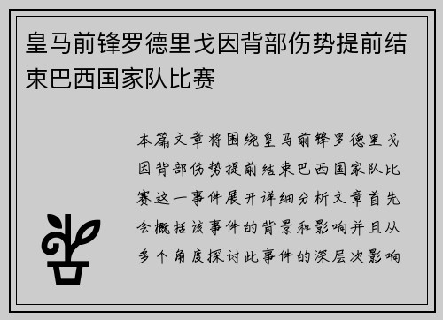 皇马前锋罗德里戈因背部伤势提前结束巴西国家队比赛