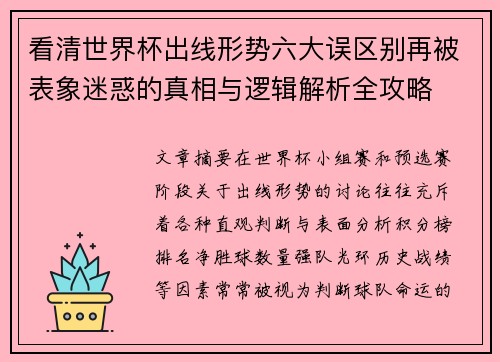 看清世界杯出线形势六大误区别再被表象迷惑的真相与逻辑解析全攻略 看清世界杯出线形势六大误区别再被表象迷惑的真相与逻辑解析全攻略