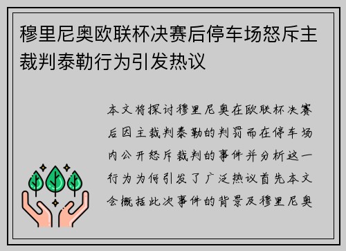 穆里尼奥欧联杯决赛后停车场怒斥主裁判泰勒行为引发热议