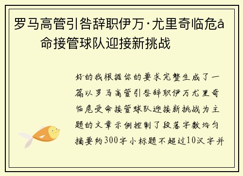 罗马高管引咎辞职伊万·尤里奇临危受命接管球队迎接新挑战
