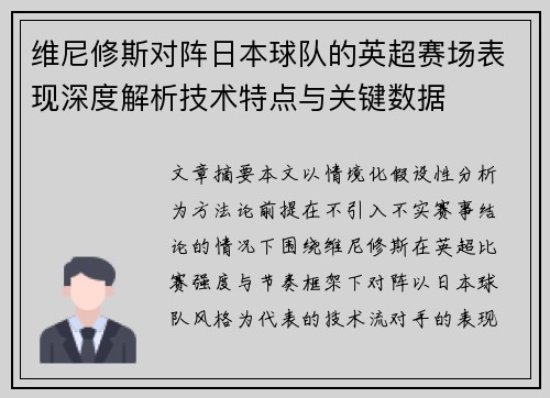 维尼修斯对阵日本球队的英超赛场表现深度解析技术特点与关键数据 维尼修斯对阵日本球队的英超赛场表现深度解析技术特点与关键数据