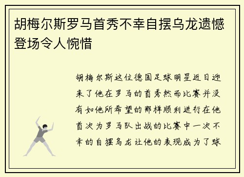 胡梅尔斯罗马首秀不幸自摆乌龙遗憾登场令人惋惜 胡梅尔斯罗马首秀不幸自摆乌龙遗憾登场令人惋惜