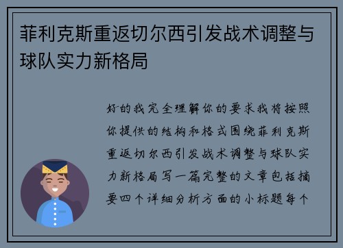 菲利克斯重返切尔西引发战术调整与球队实力新格局 菲利克斯重返切尔西引发战术调整与球队实力新格局